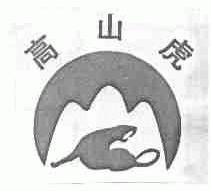 高山虎