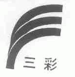 三彩