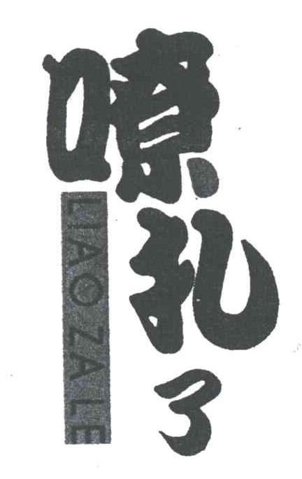 嘹扎了
