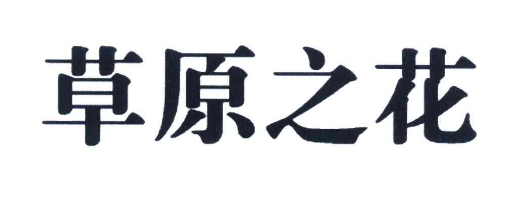 草原之花
