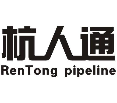 杭人通 RENTONG PIPELINE
