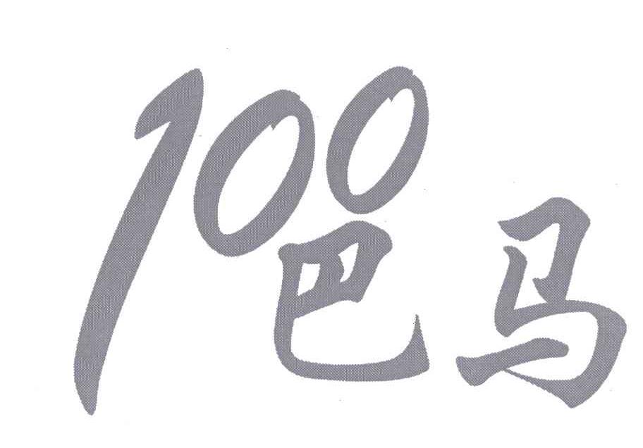 100;巴马