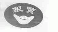 银宝