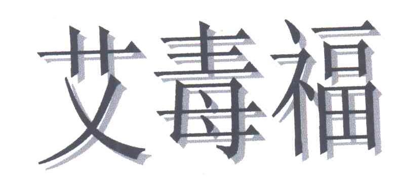 艾毒福
