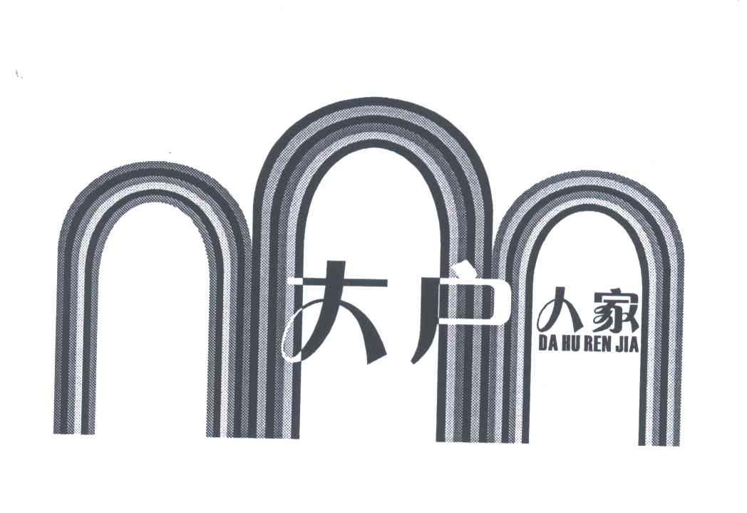 大户人家