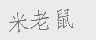 米老鼠