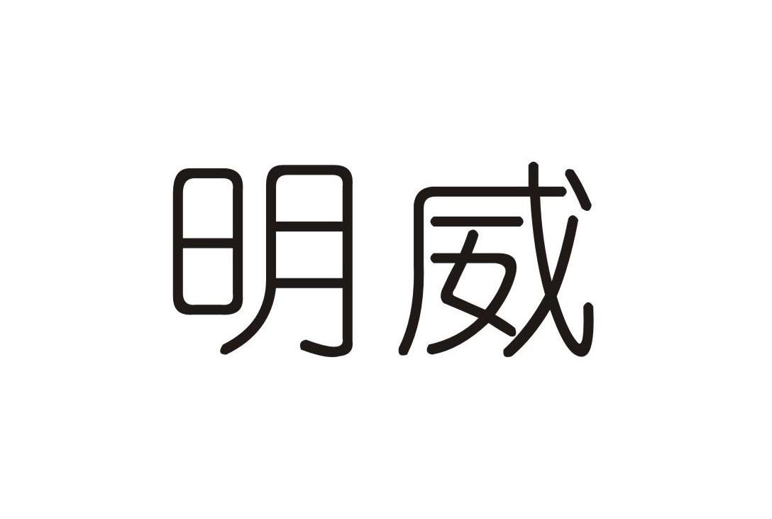 明威