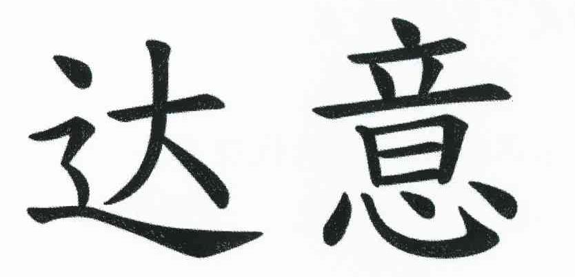 达意