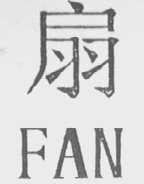 扇    FAN