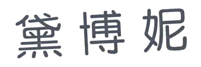 黛博妮