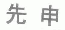 先申