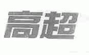 高超