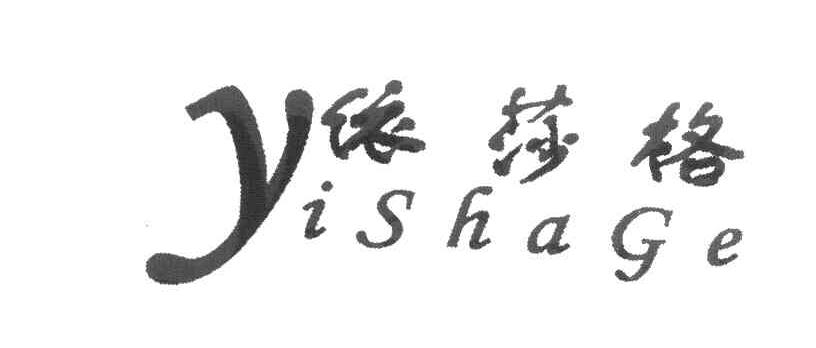 依莎格