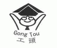 工头