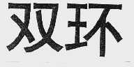 双环