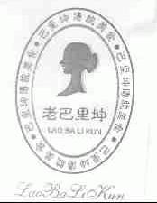 老巴里坤