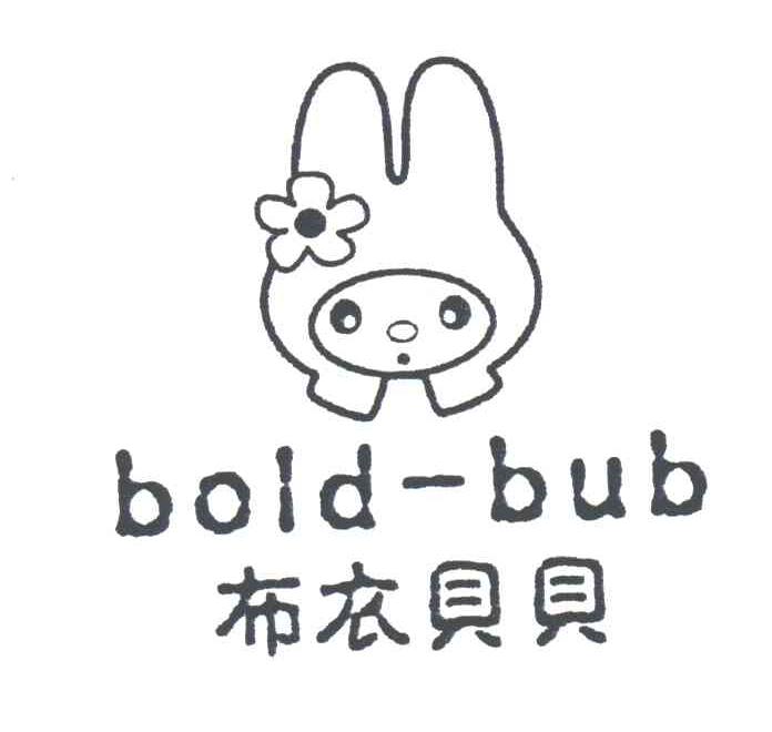 布衣贝贝;BOLD-BUB