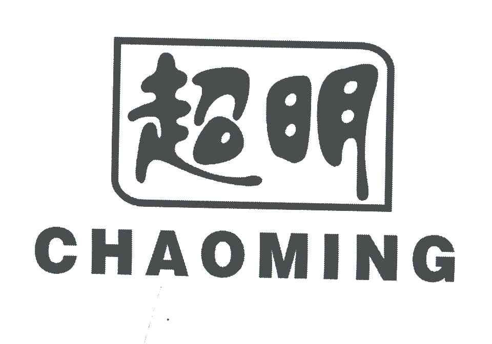超明
