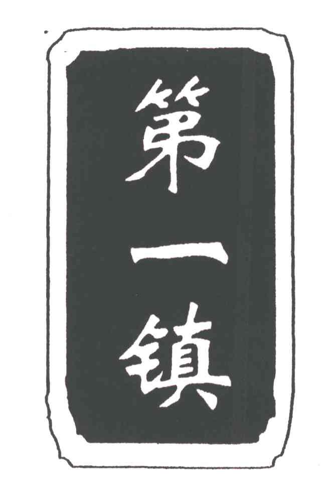 第一镇