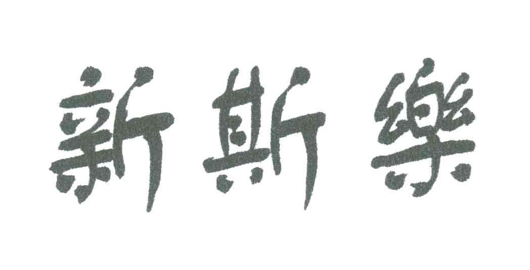 新斯乐