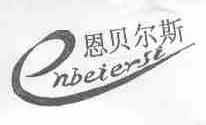 恩贝尔斯