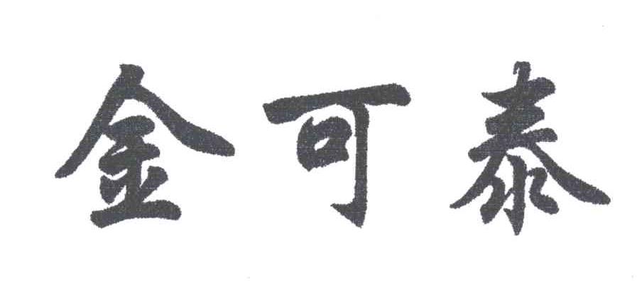 金可泰