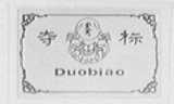 夺标