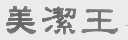 美洁王