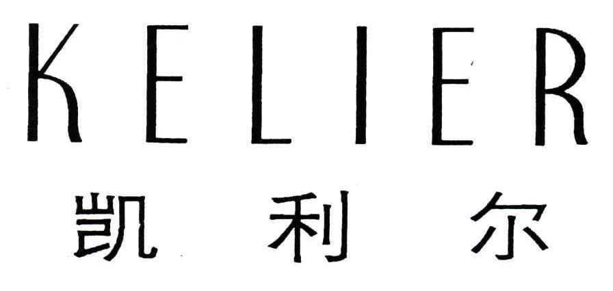凯利尔;KELIER