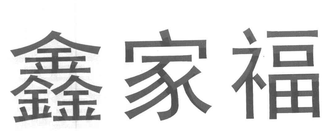 鑫家福