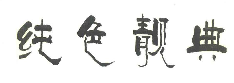 纯色靓典