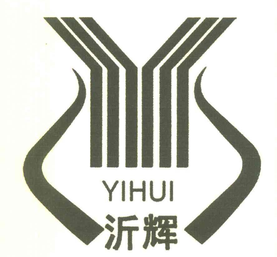 沂辉