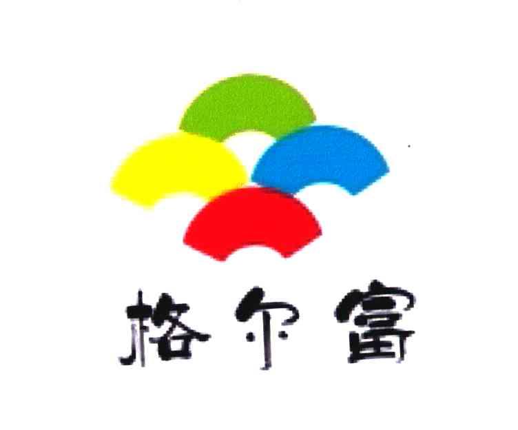 格尔富