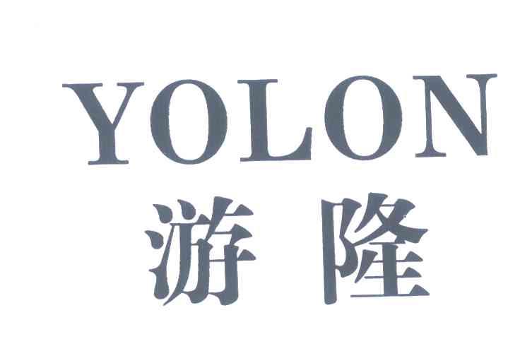 游隆;YOLON