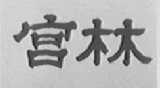 宫林