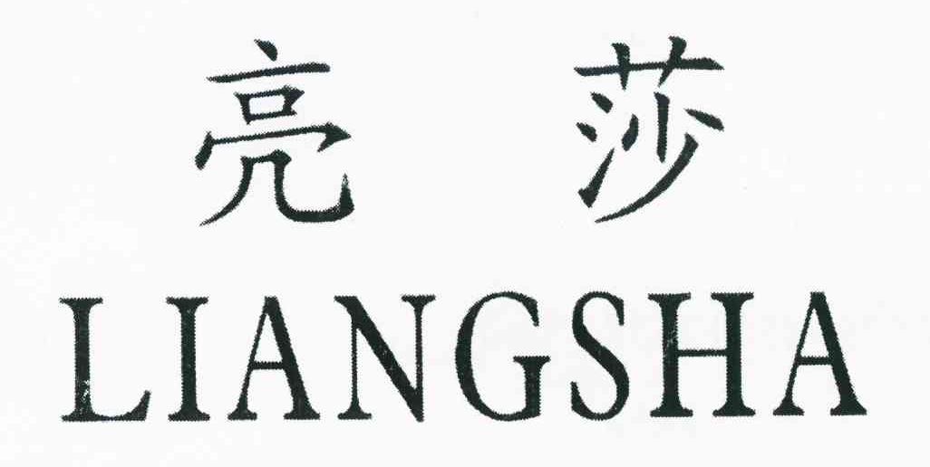 亮莎