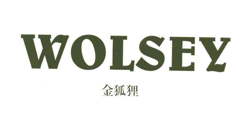 金狐狸;WOLSEY