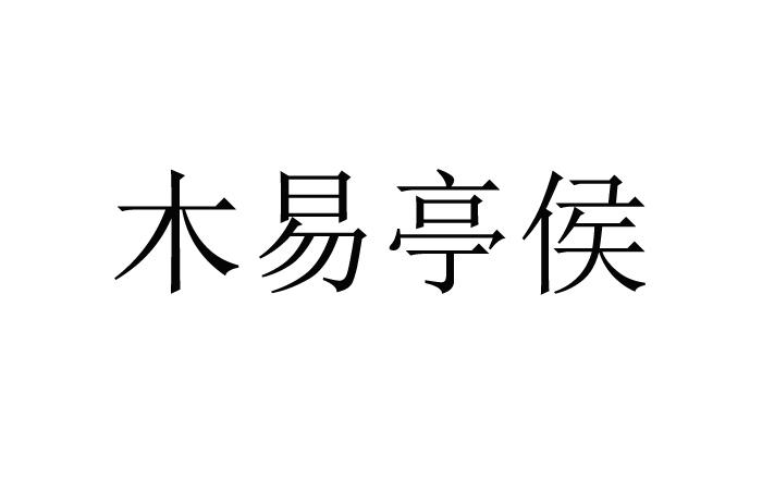 木易亭侯