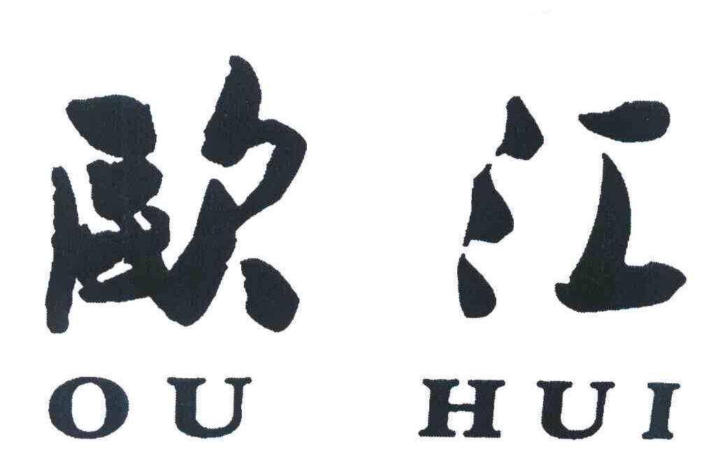 欧汇