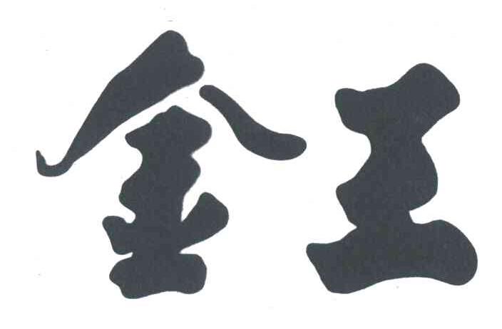 金王