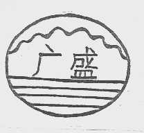 广盛