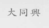 大同兴