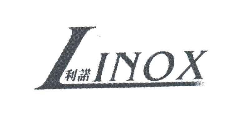 LINOX;利诺
