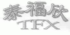 泰福欣;TFX