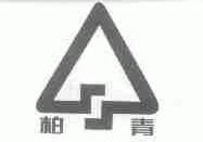 柏青