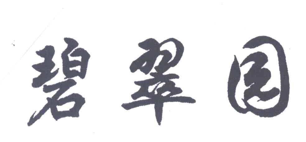 碧翠园
