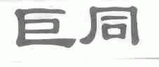 巨同