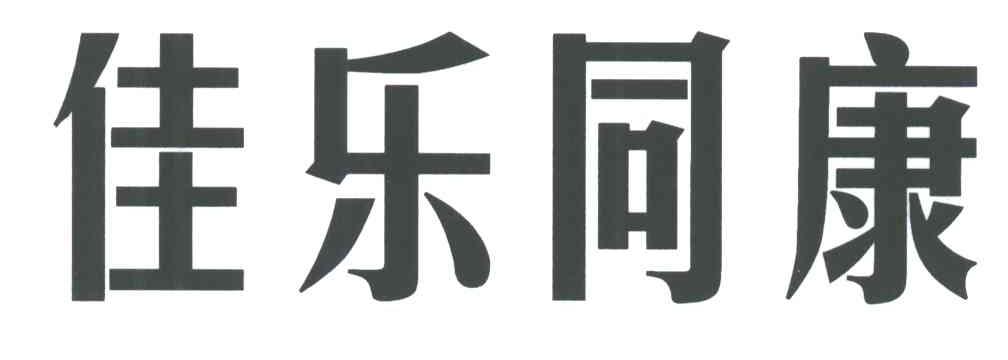 佳乐同康