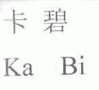 卡碧