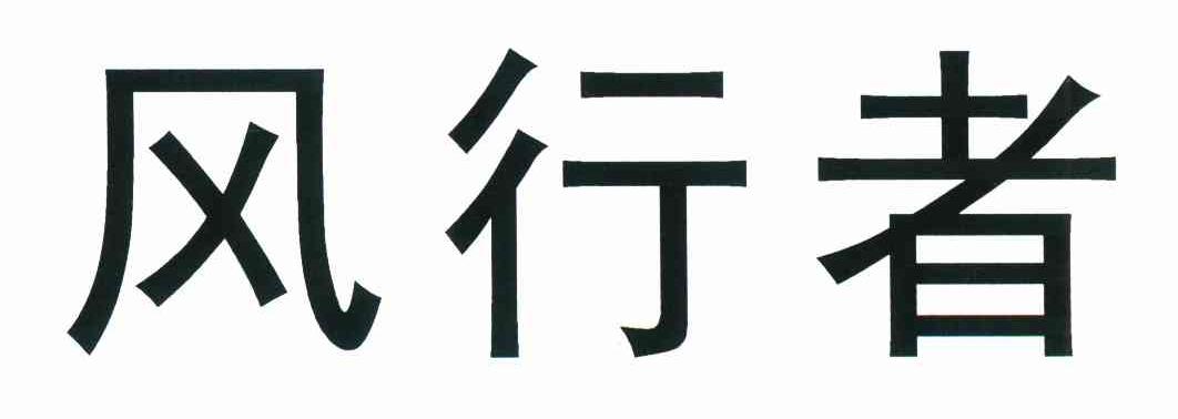 风行者